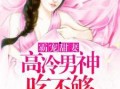 娱乐吃瓜君王鸥全文阅读,娱乐圈的瓜中女王，揭秘她的精彩人生